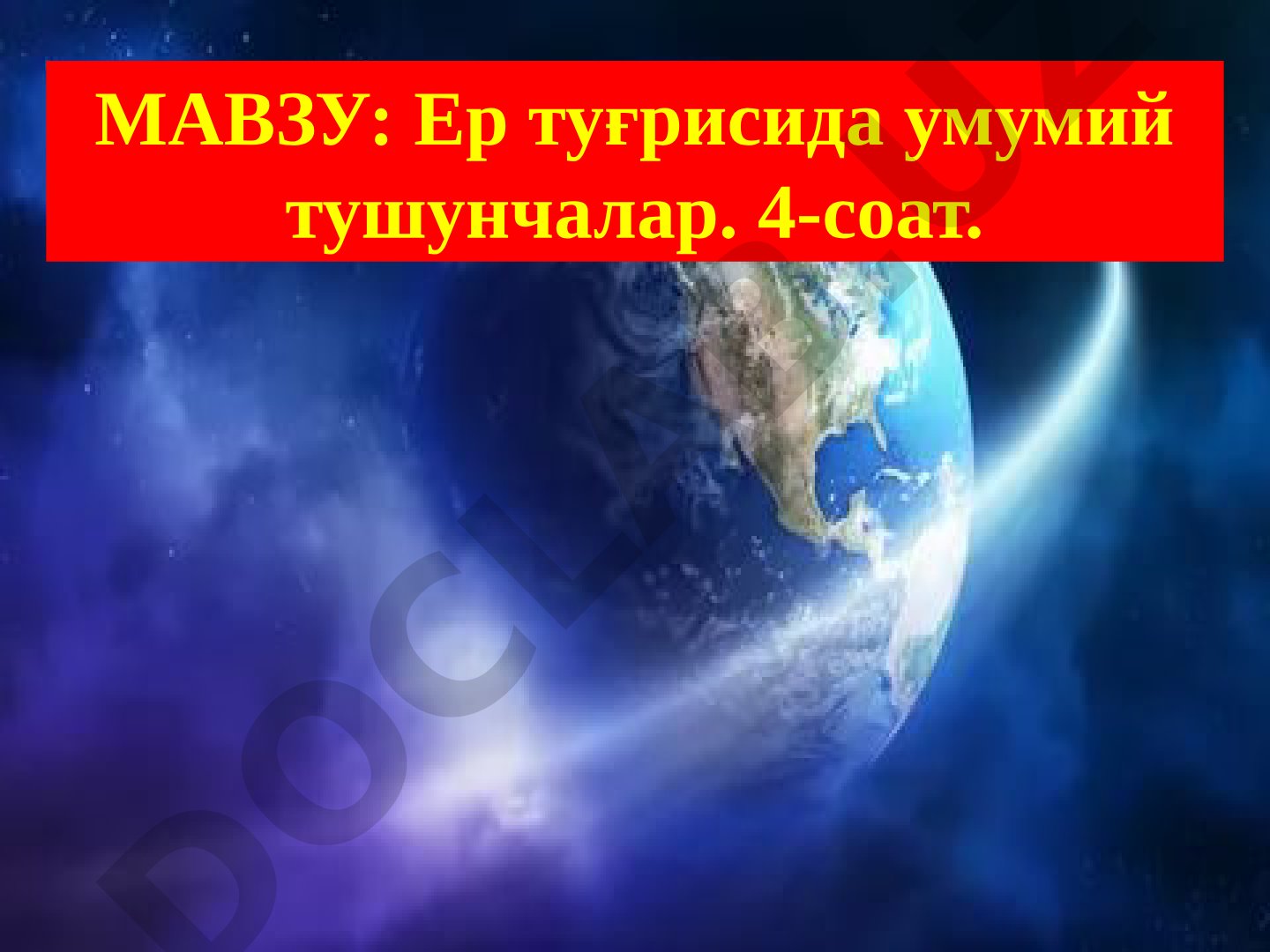 Ер тўғрисида умумий тушунчалар