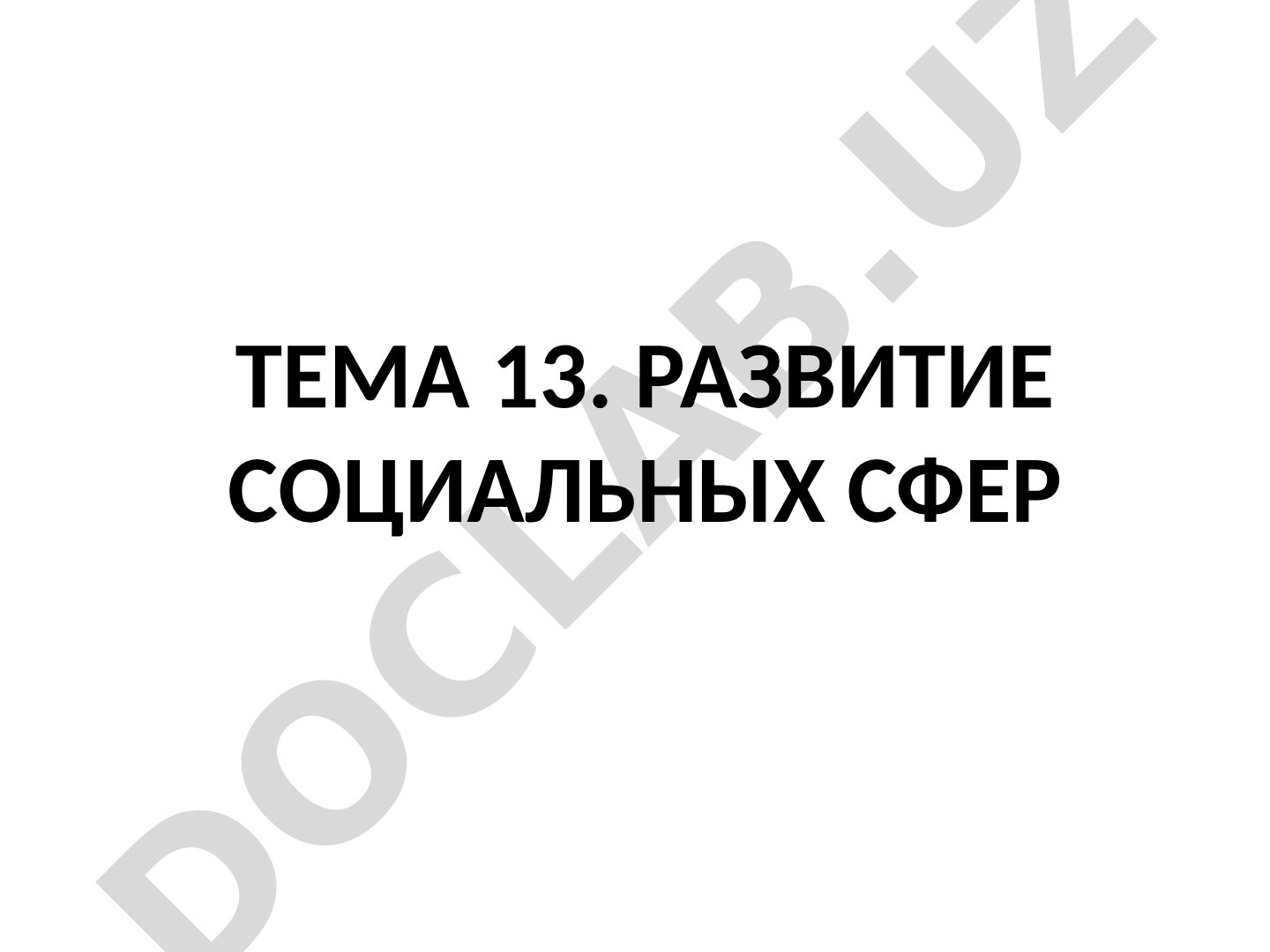 Развитие социальных сфер в Республике Узбекистан