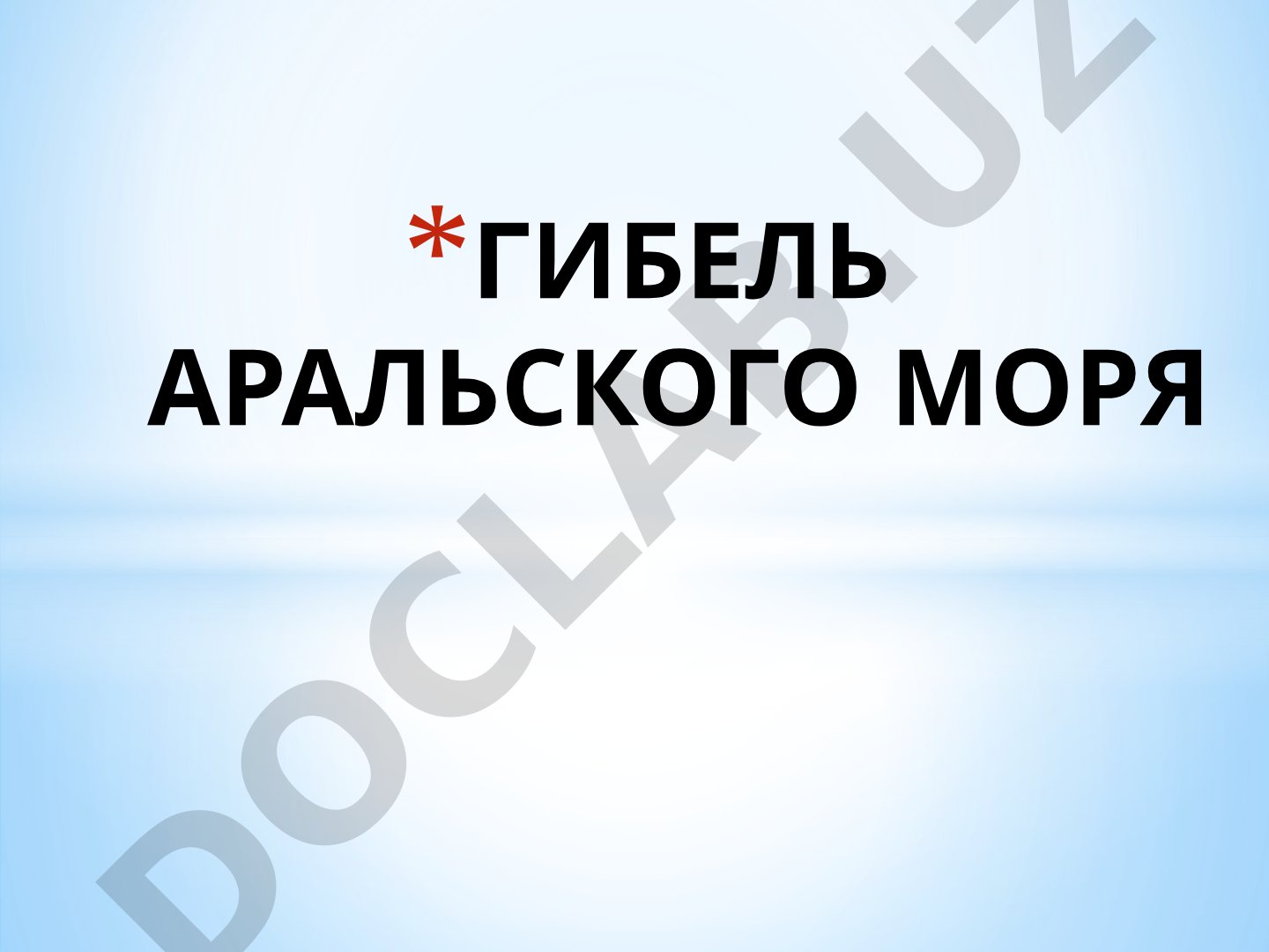 Гибель Аральского моря