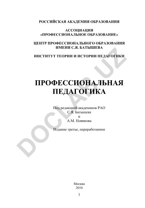 Профессиональная педагогика: учебник для студентов педагогических специальностей