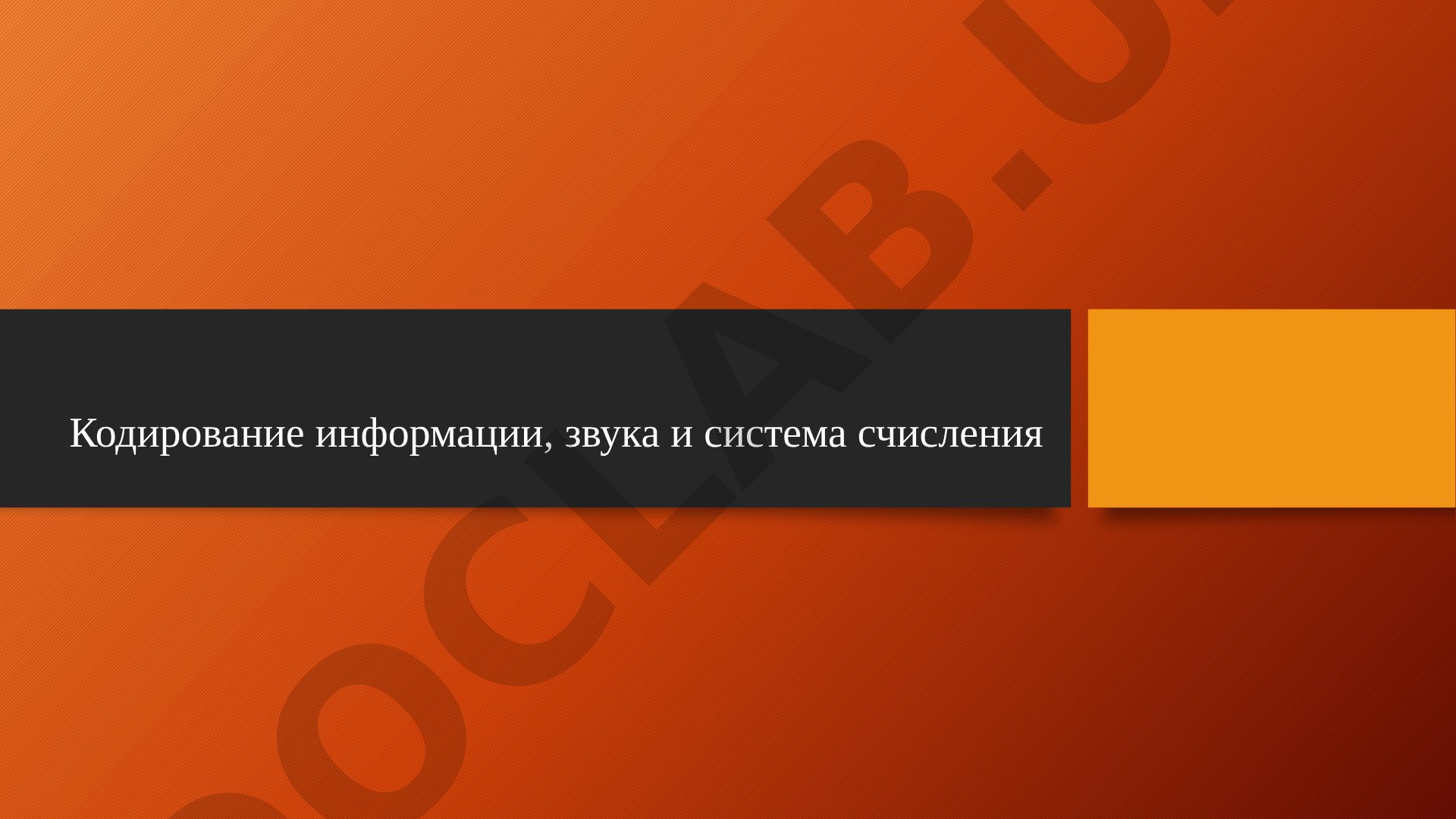 Кодирование информации, звука и система счисления