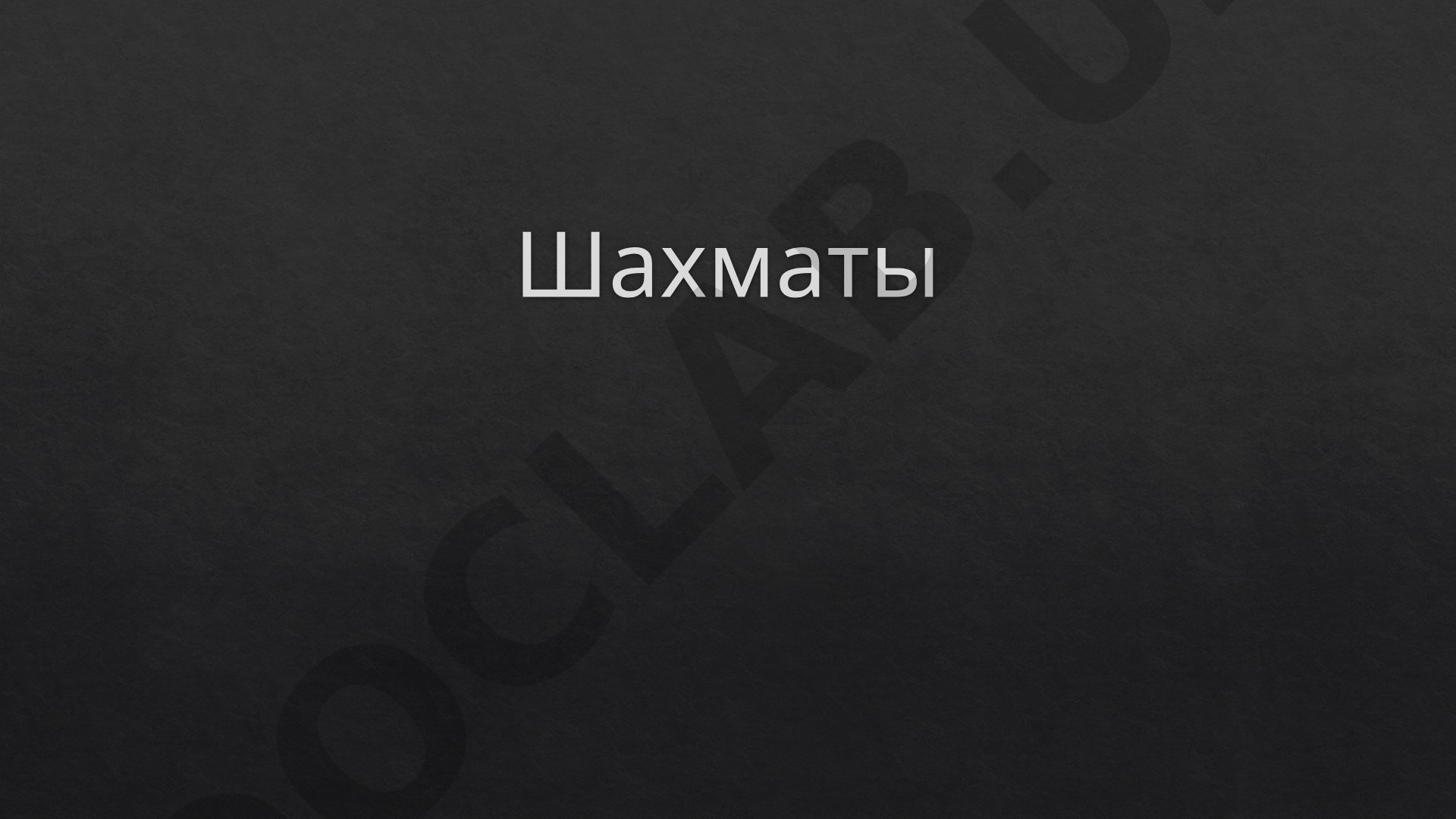 Шахматы: правила, история и современность