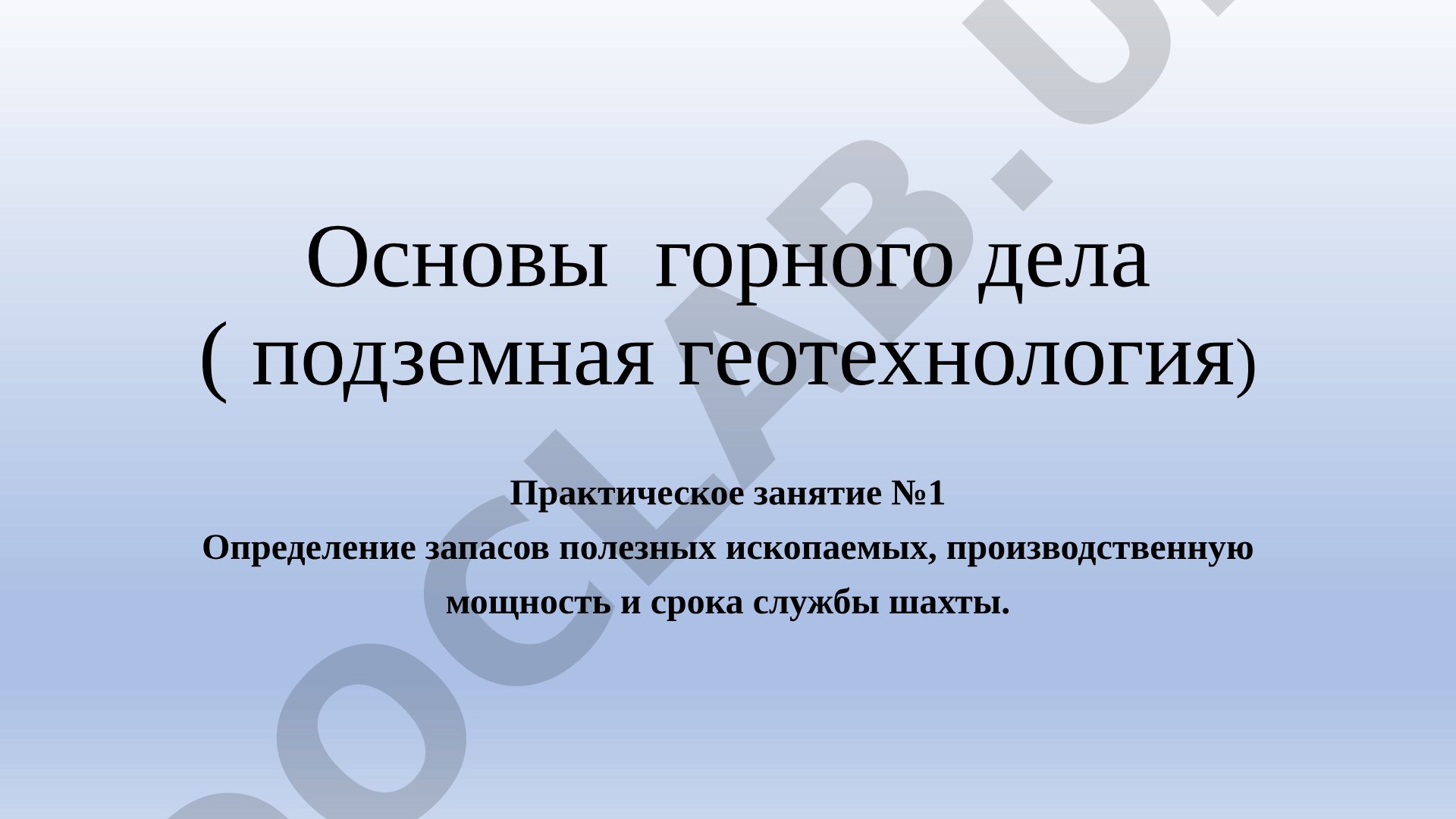 Определение запасов полезных ископаемых, производственную мощность и срока службы шахты
