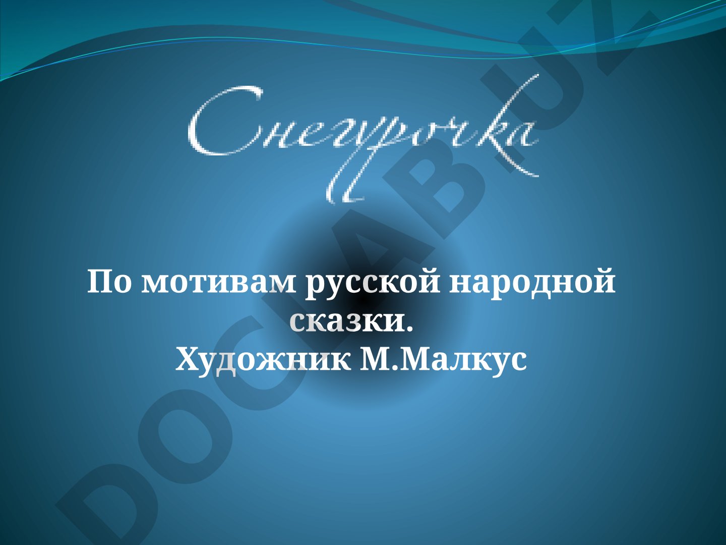 Снегурочка (русская народная сказка)