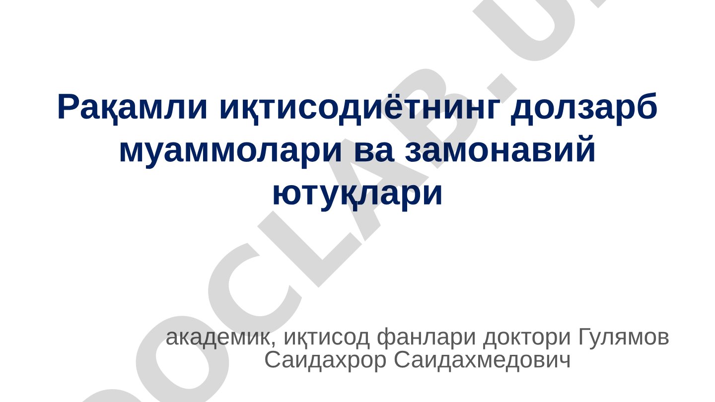 Рақамли иқтисодиётнинг долзарб муаммолари ва замонавий ютуқлари