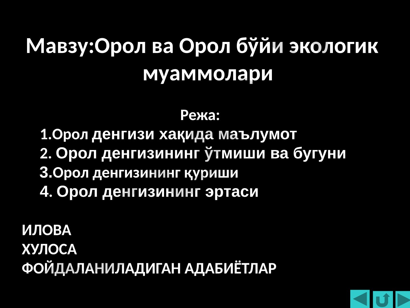 Орол ва Орол бўйи экологик муаммолари