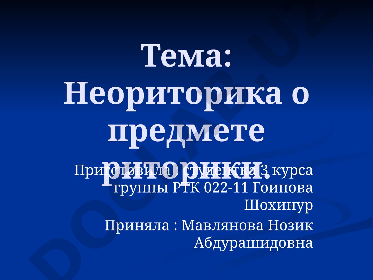 Неориторика о предмете риторики