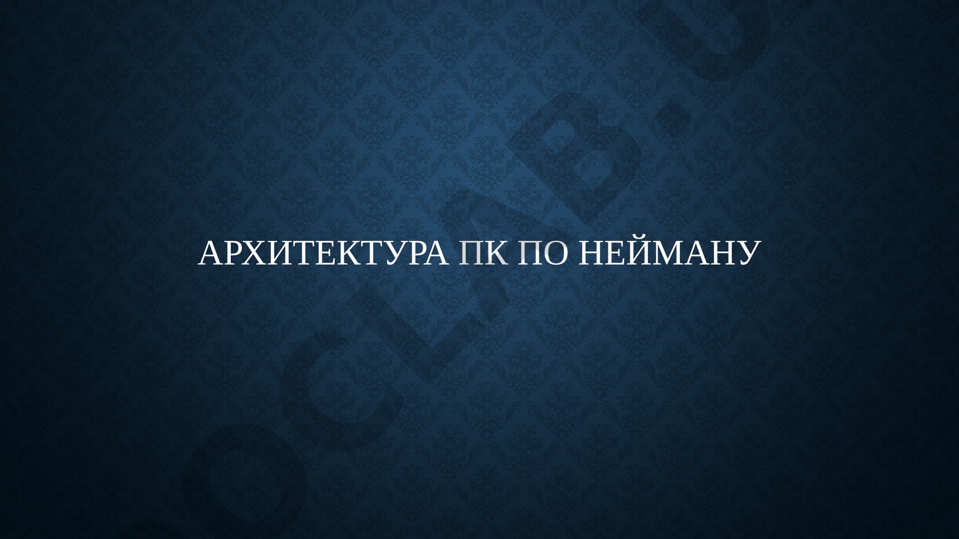 Архитектура ПК по Нейману