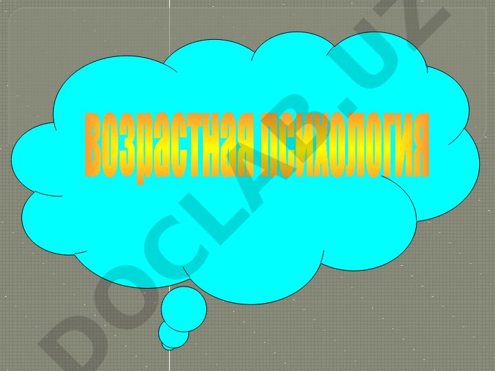 Возрастная психология: предмет, задачи и методы