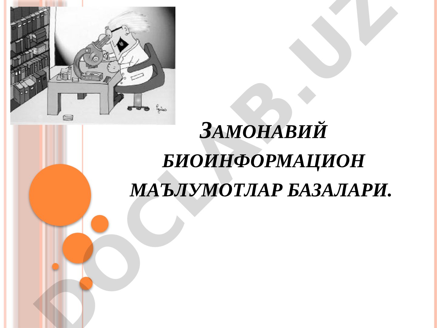 Замонавий биоинформацион маълумотлар базалари