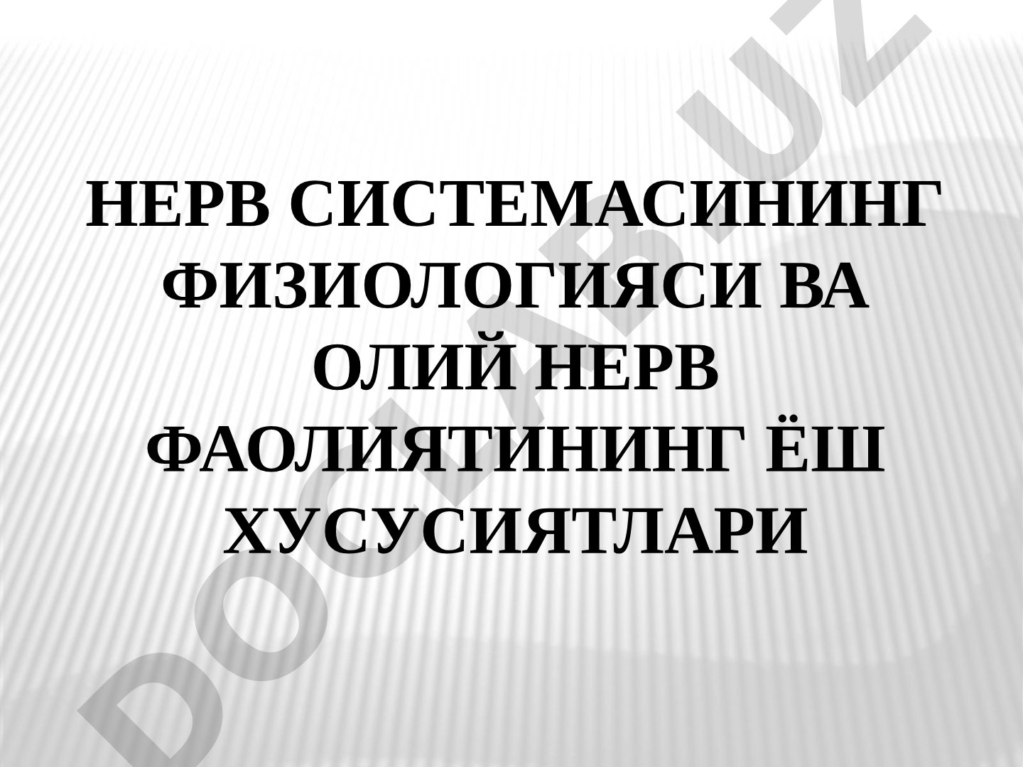 НЕРВ СИСТЕМАСИНИНГ ФИЗИОЛОГИЯСИ ВА ОЛИЙ НЕРВ ФАОЛИЯТИНИНГ ЁШ ХУСУСИЯТЛАРИ