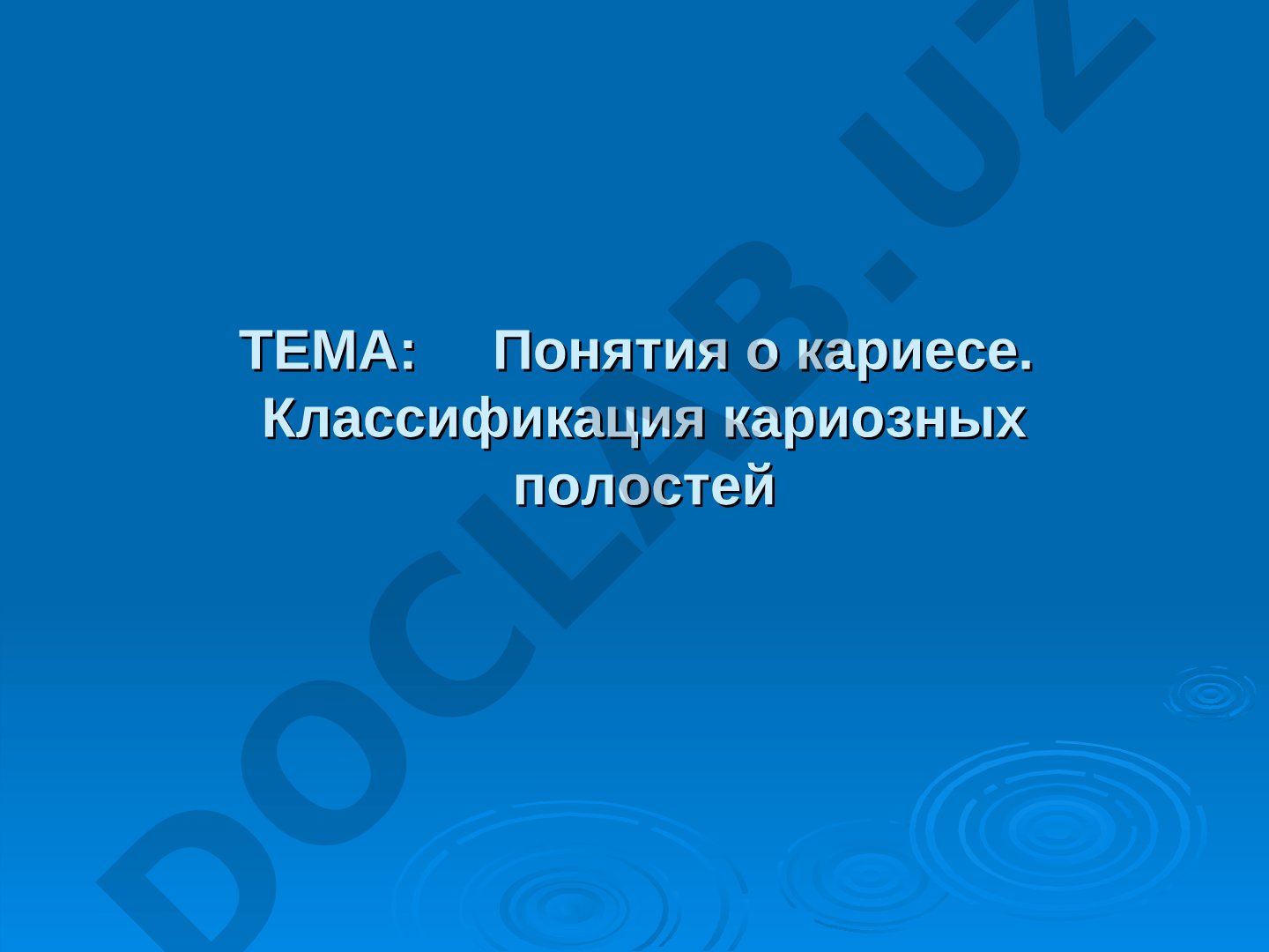 Понятия о кариесе. Классификация кариозных полостей