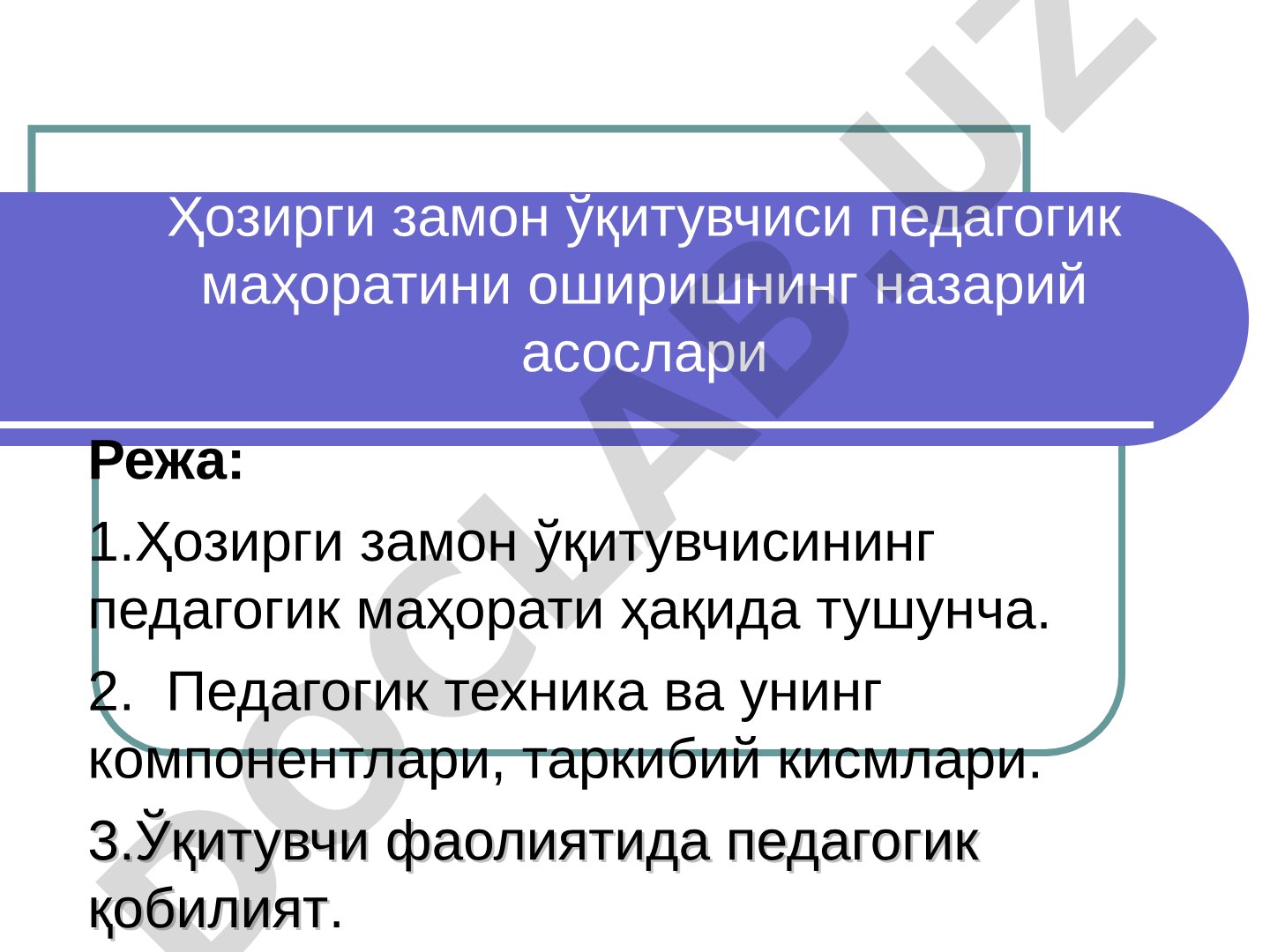 Ҳозирги замон ўқитувчиси педагогик маҳоратини оширишнинг назарий асослари