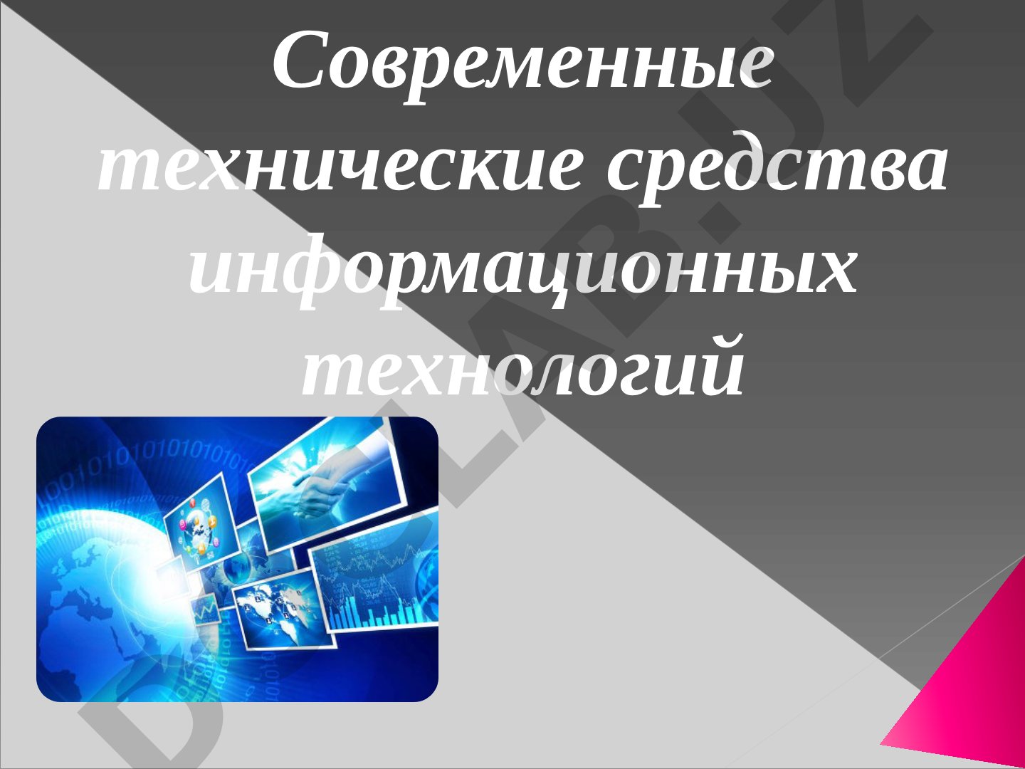 Современные технические средства информационных технологий