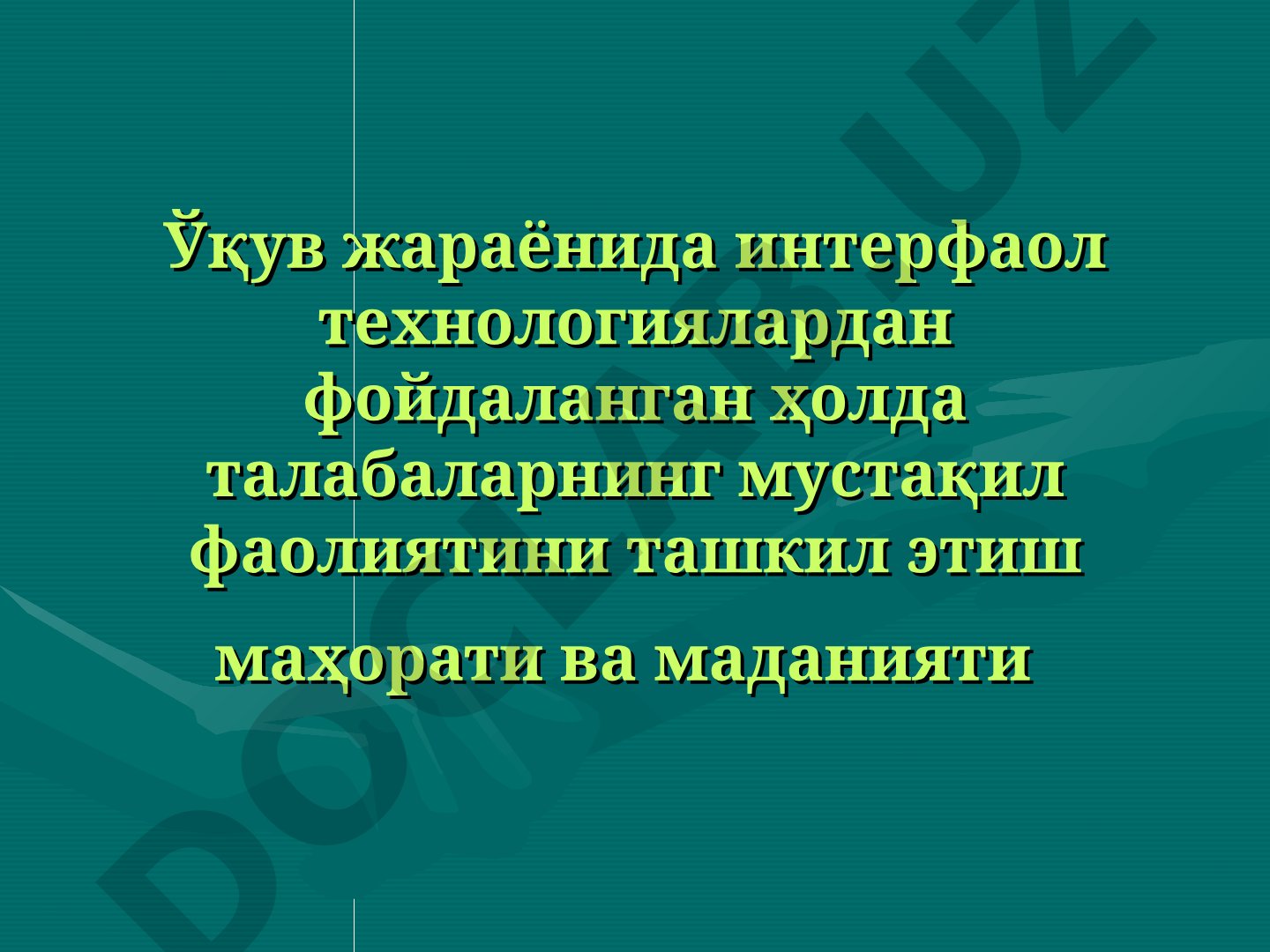 Интерфаол технологиялар ёрдамида талабаларнинг мустақил фаолиятини ташкил этиш