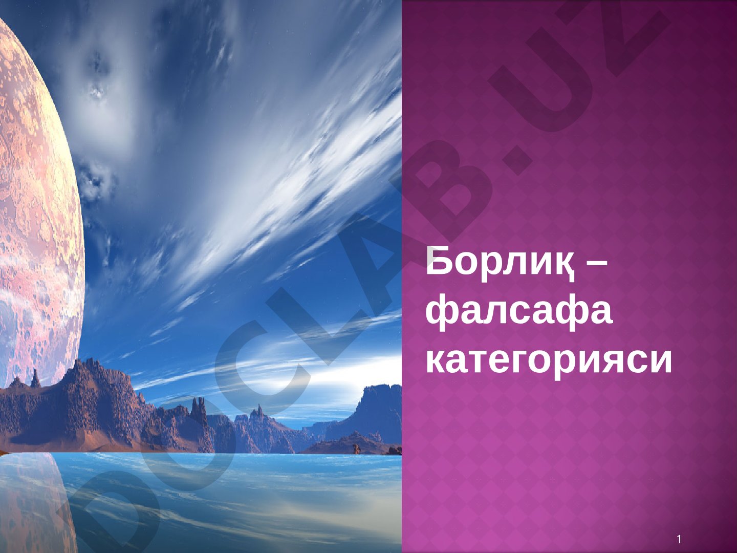 Борлиқ – фалсафа категорияси