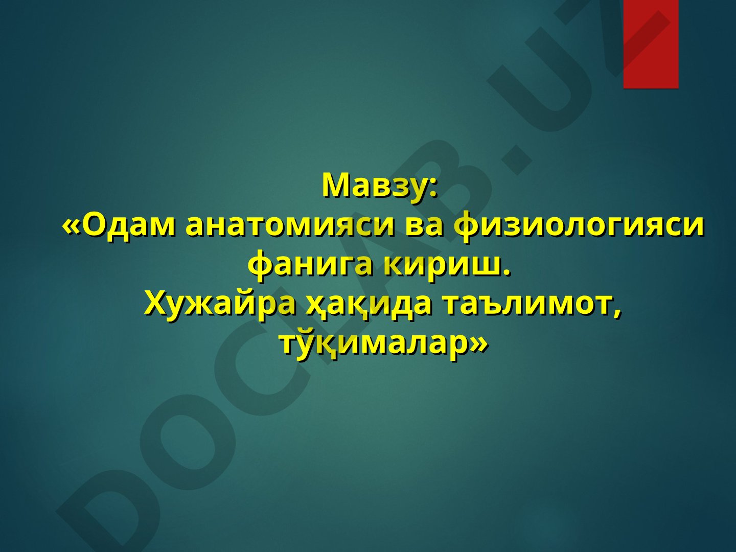 Одам анатомияси ва физиологияси фанига кириш. Хужайра ҳақида таълимот, тўқималар