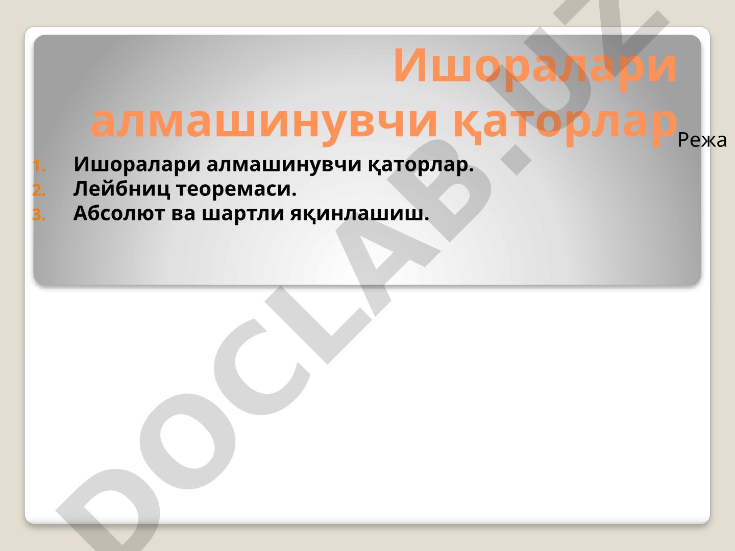 Ишоралари алмашинувчи қаторлар