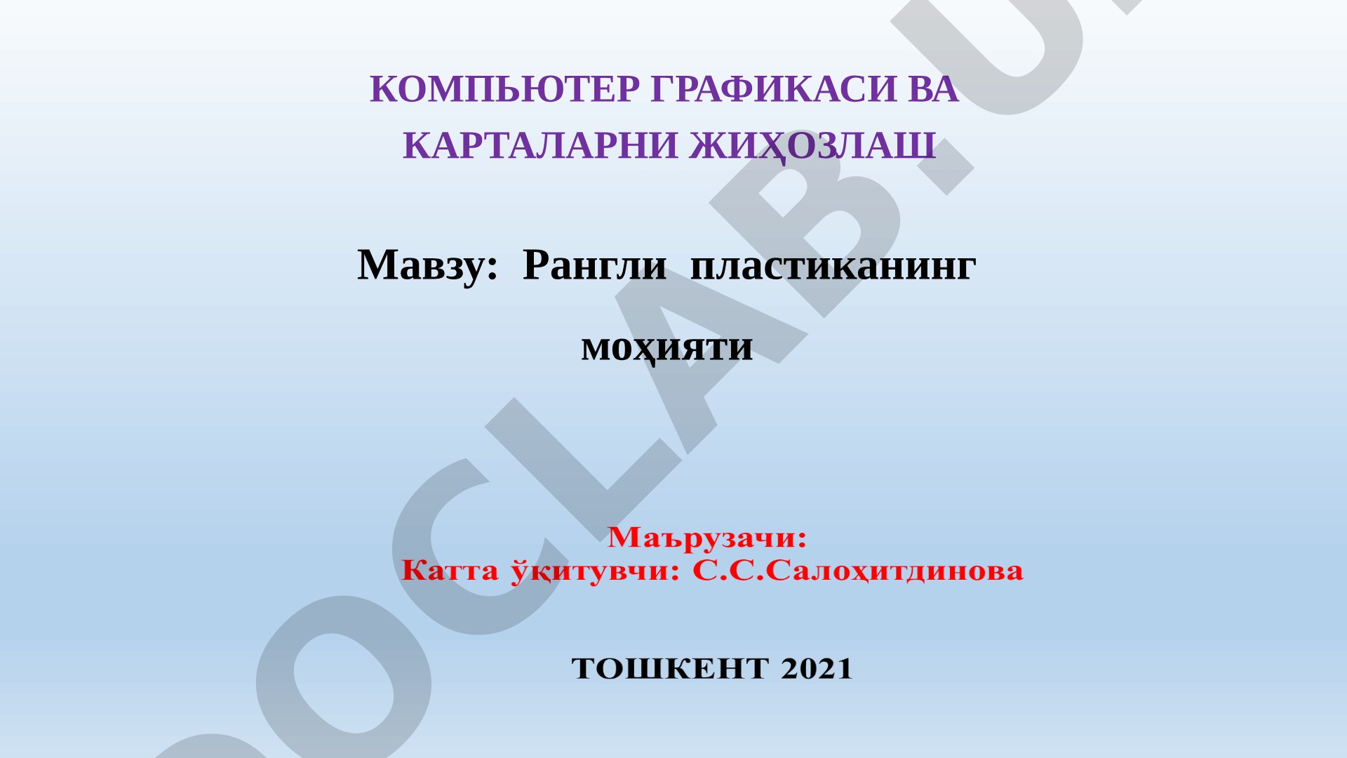 Рангли пластиканинг моҳияти. Компьютер графикаси ва карталарни жиҳозлаш.