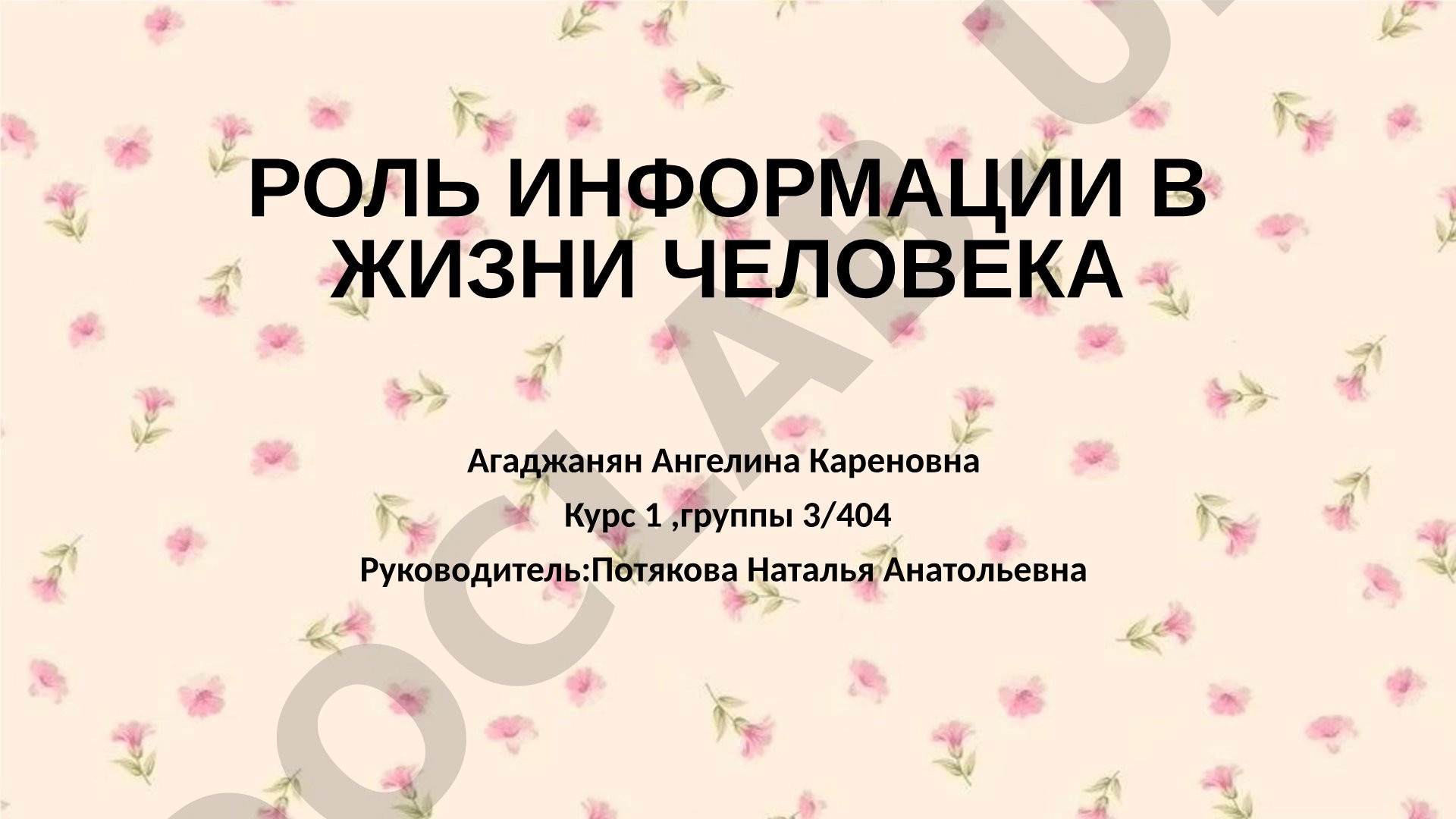 Роль информации в жизни человека