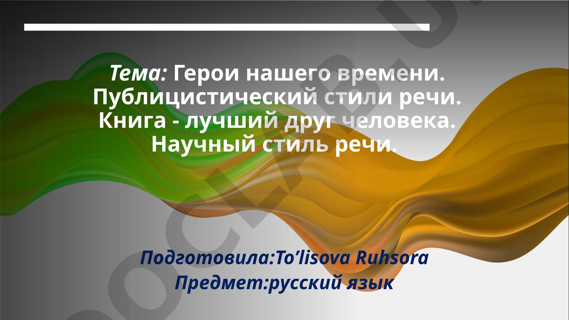Герои нашего времени: публицистический и научный стили речи