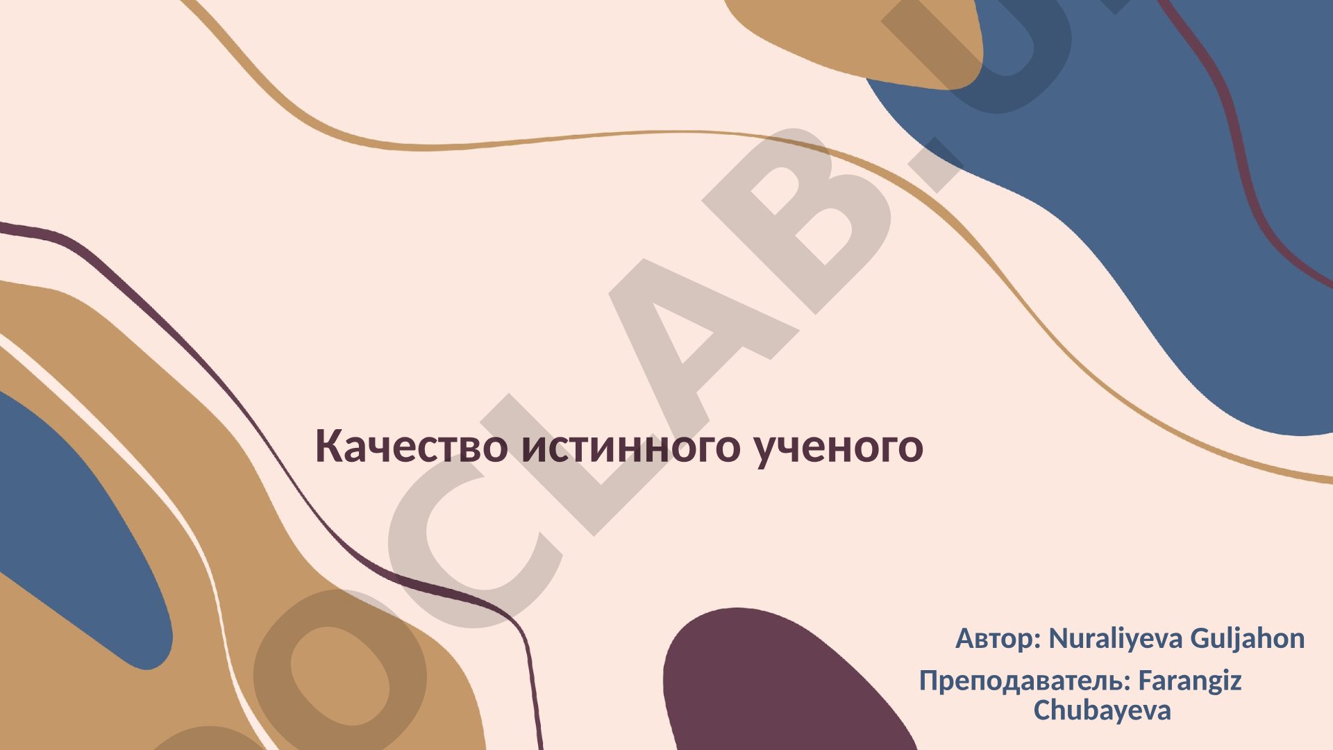 Качество истинного ученого