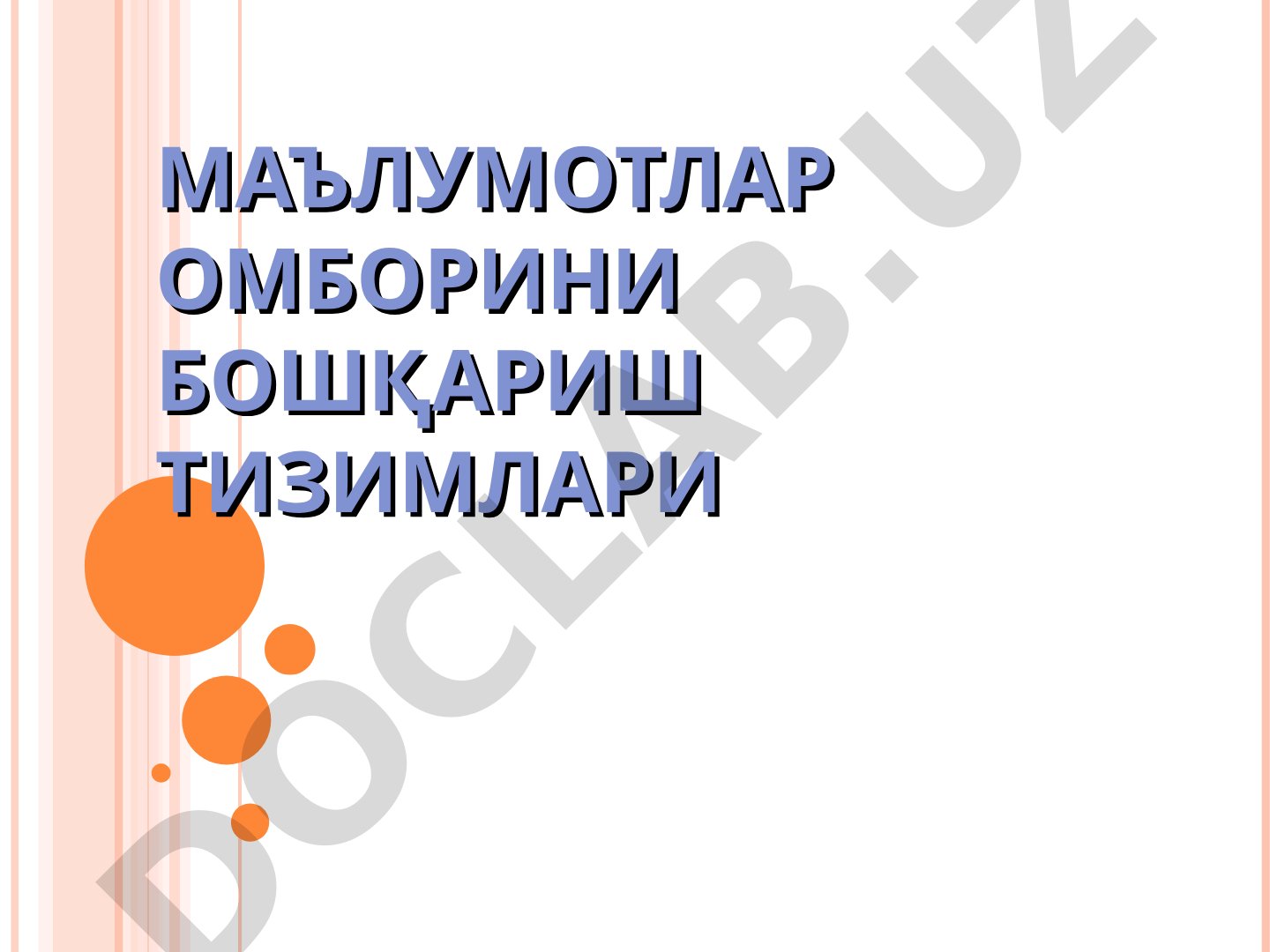 Маълумотлар омборини бошқариш тизимлари