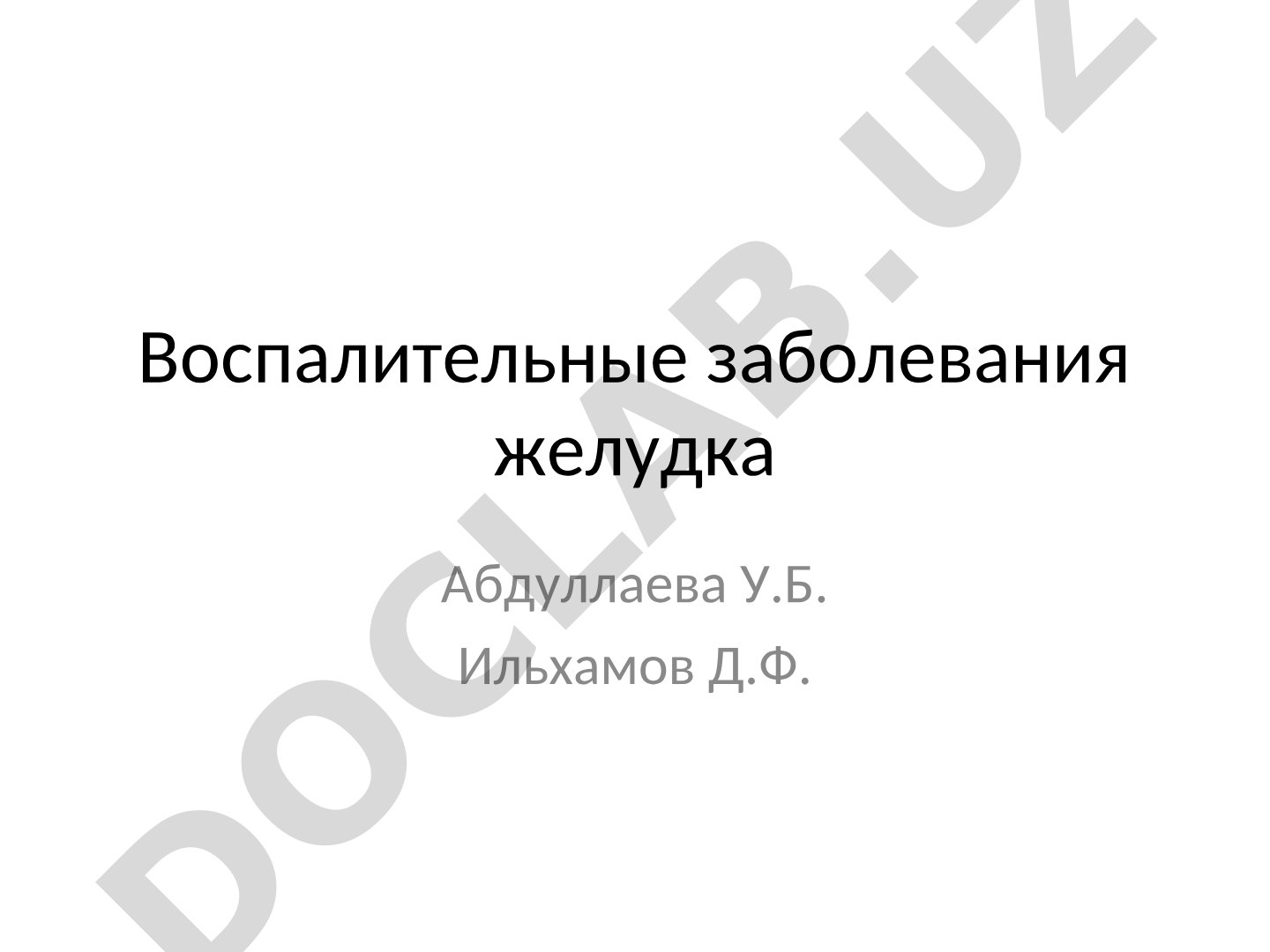 Воспалительные заболевания желудка: эрозии, язвы, гастриты