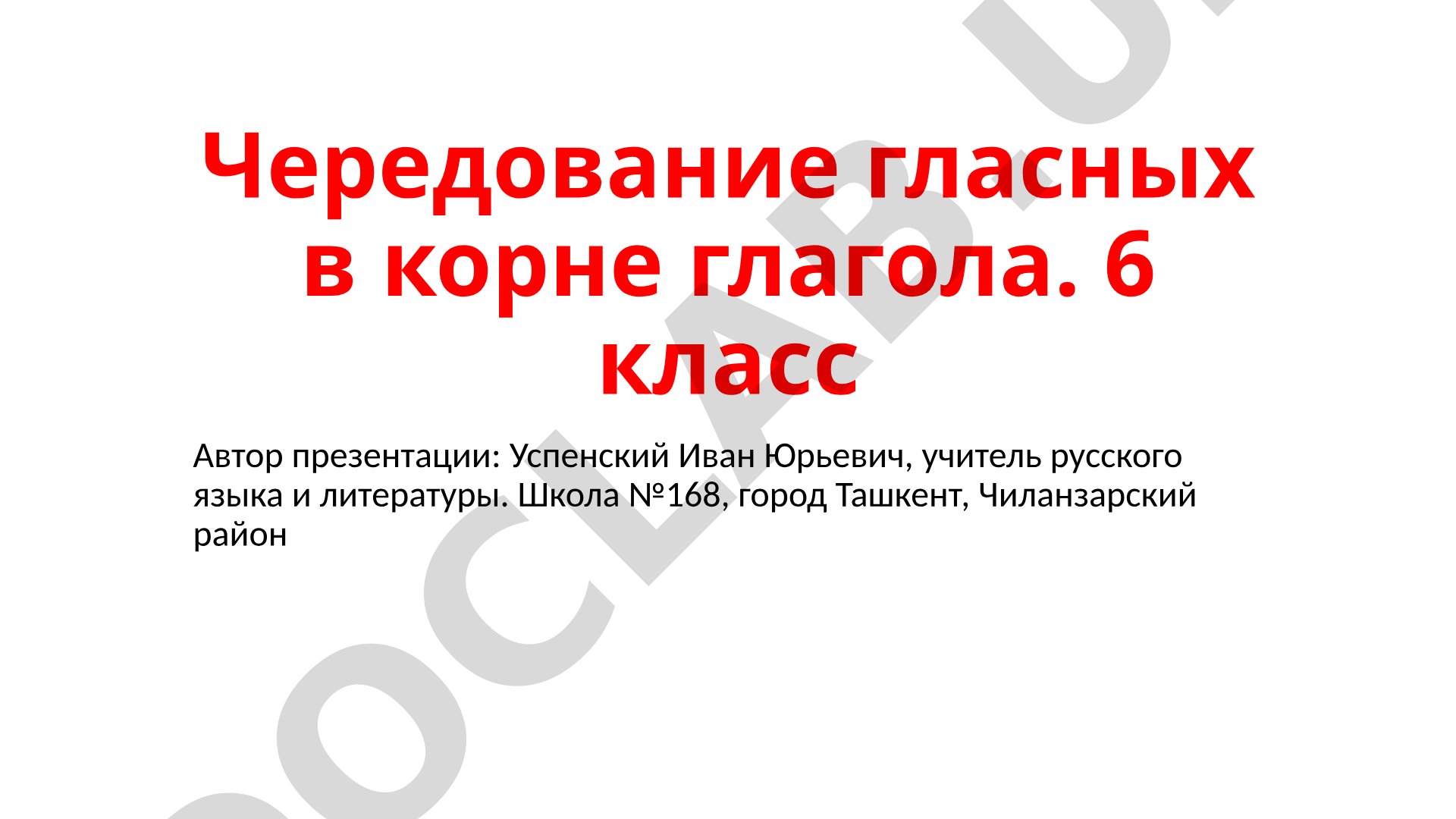 Чередование гласных в корне глагола