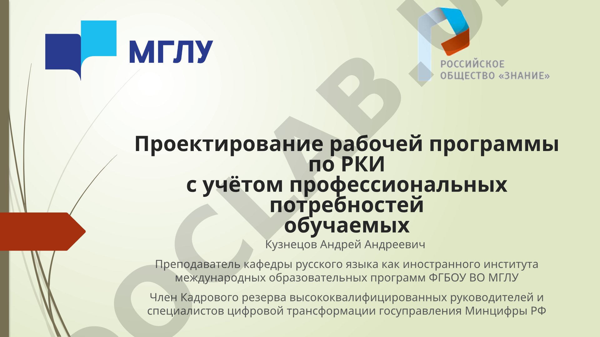 Проектирование рабочей программы по РКИ с учётом профессиональных потребностей обучаемых