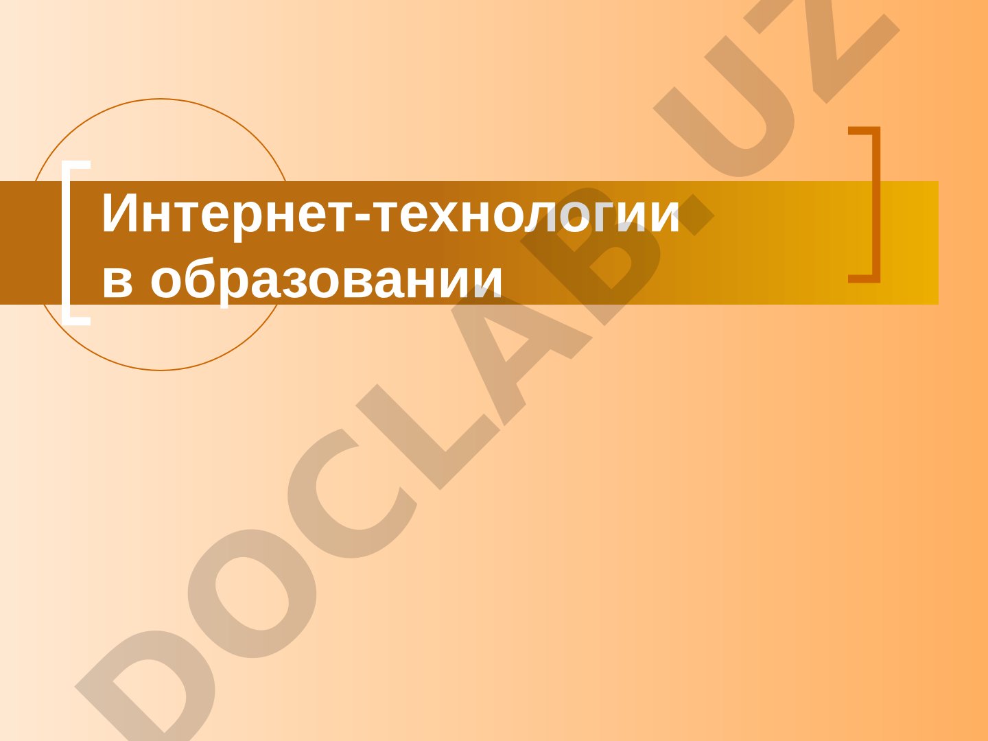 Интернет-технологии в образовании