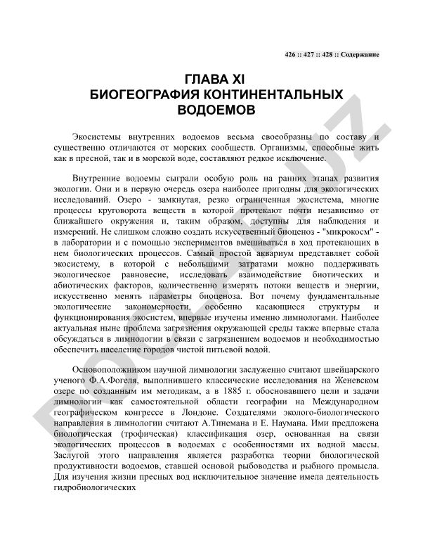 Биогеография континентальных водоемов