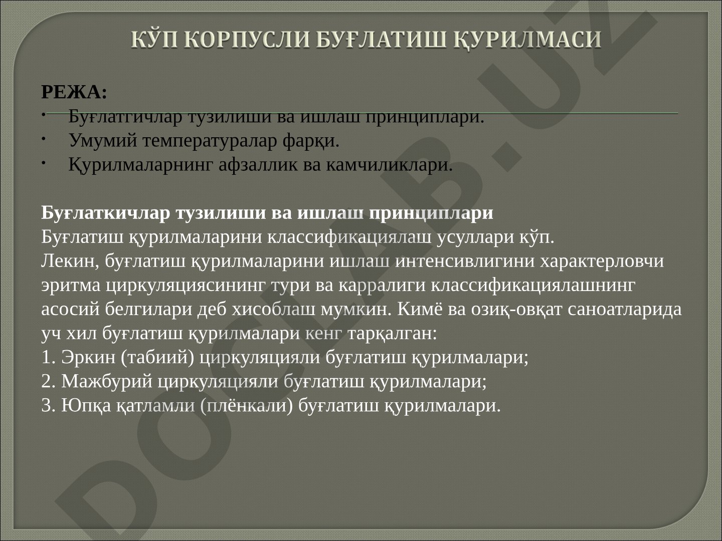 Буғлатгичлар тузилиши ва ишлаш принциплари
