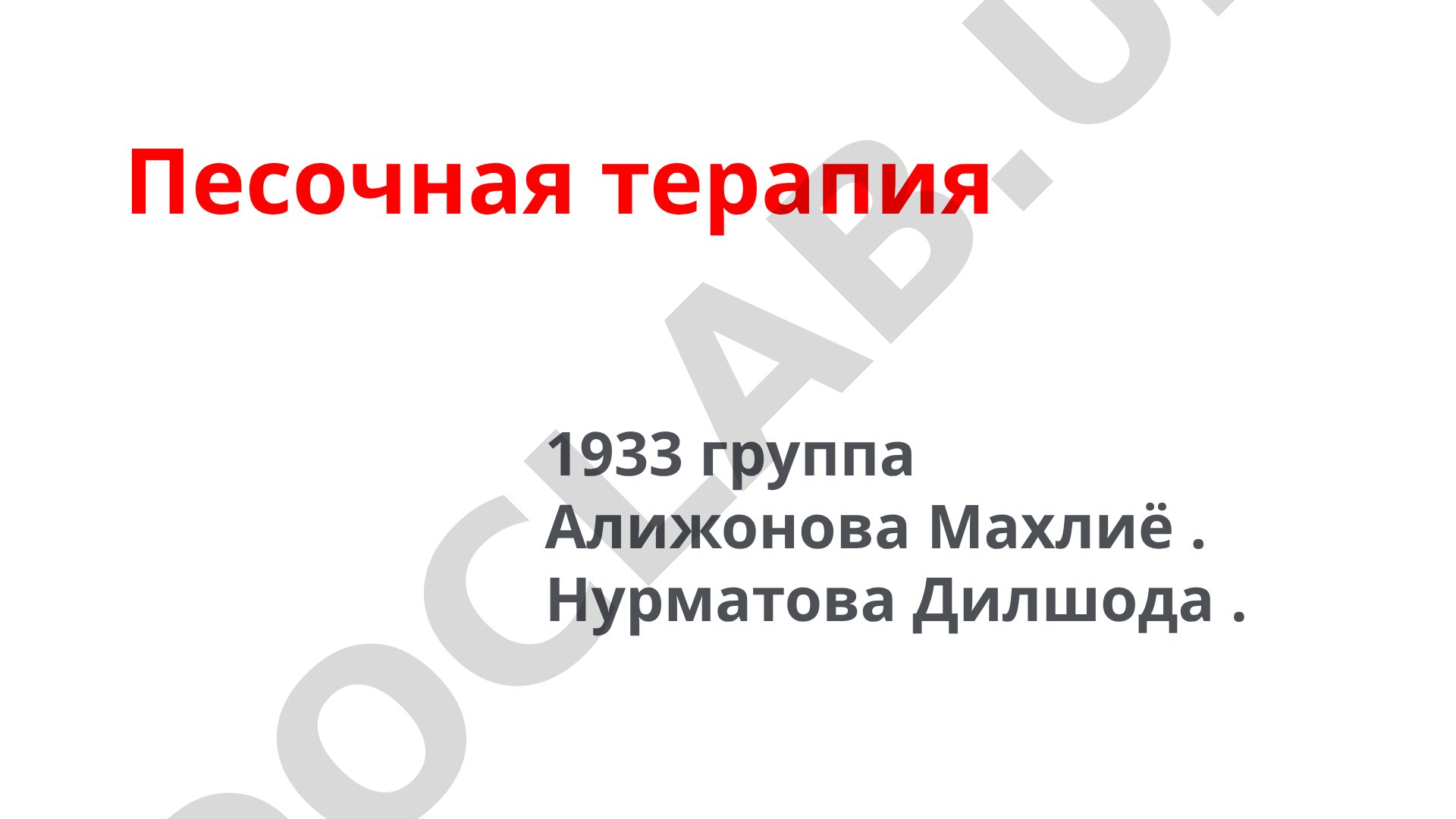 Метод психотерапии для диагностики и коррекции психоэмоциональных нарушений через работу