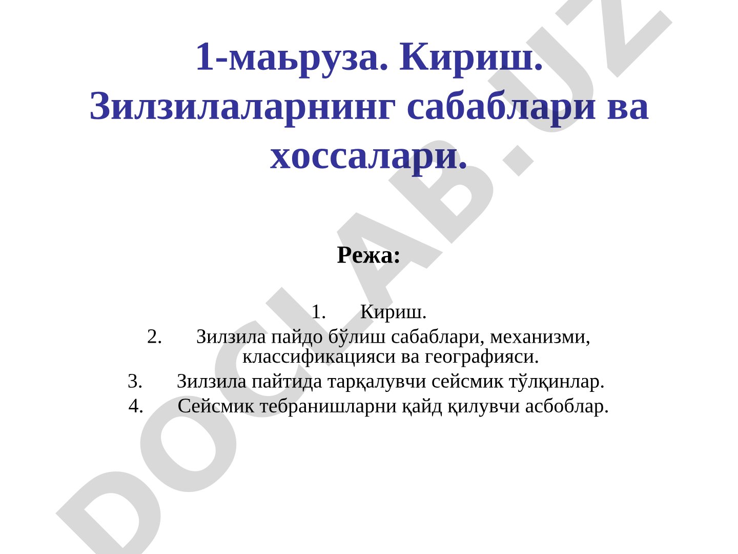 Зилзилаларнинг сабаблари ва хоссалари