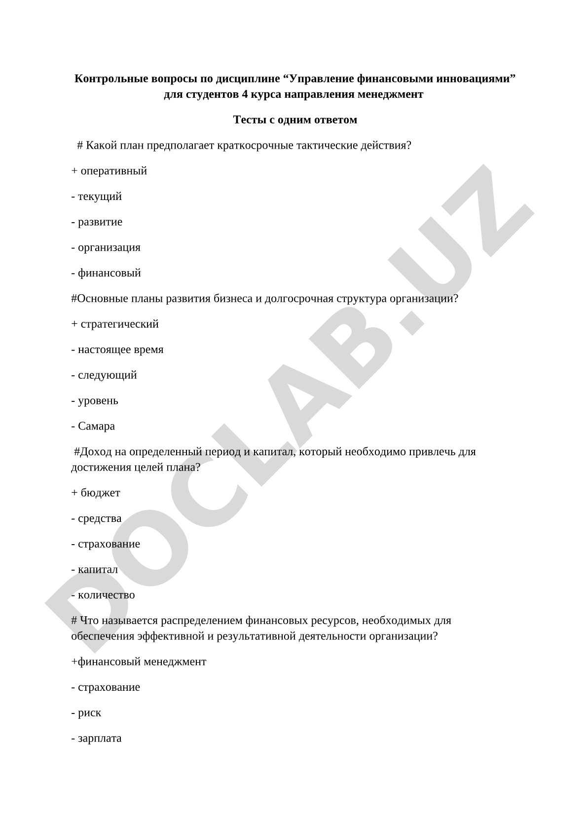Контрольные вопросы по дисциплине «Управление финансовыми инновациями»