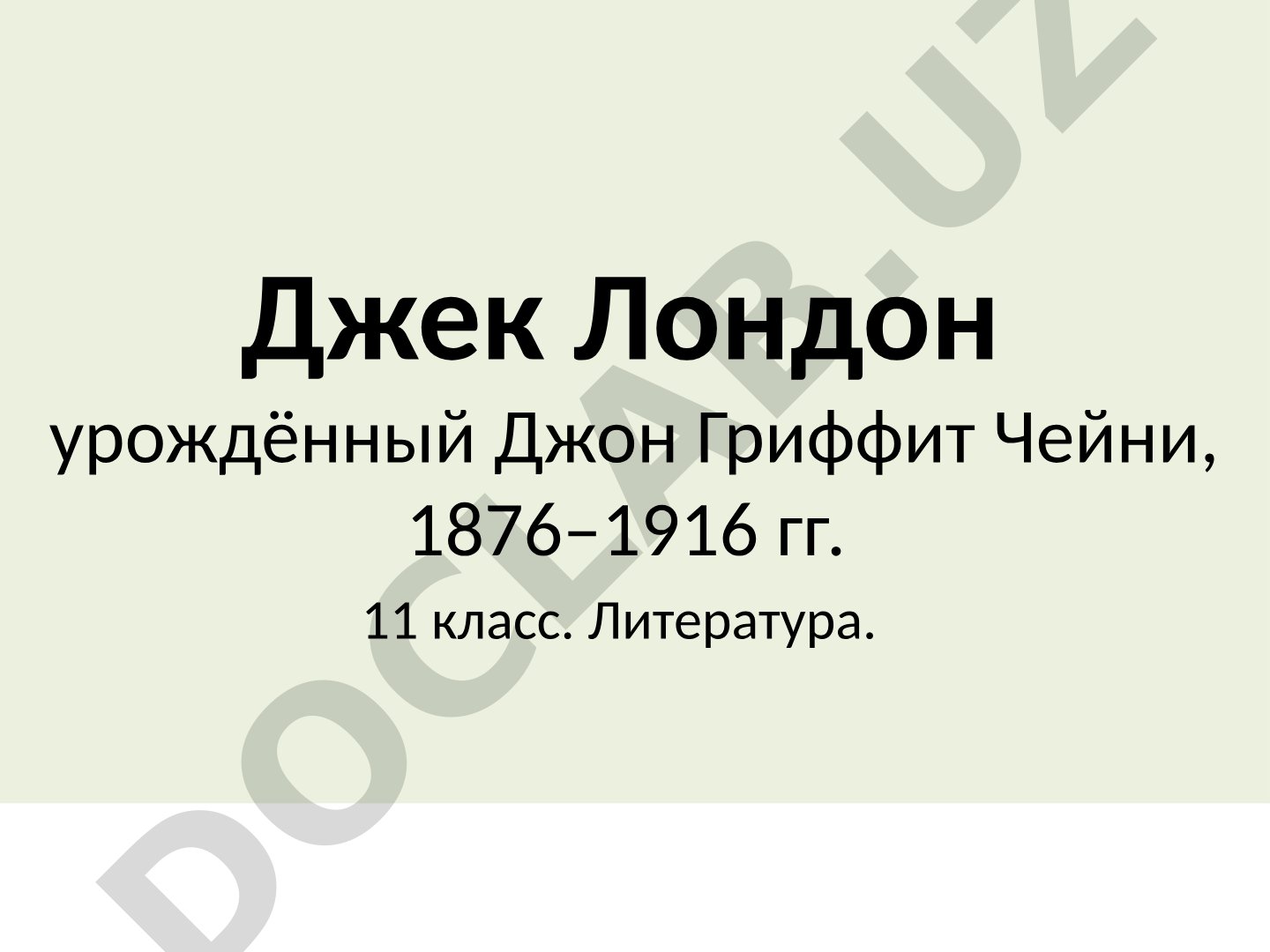 Джек Лондон: биография и творчество