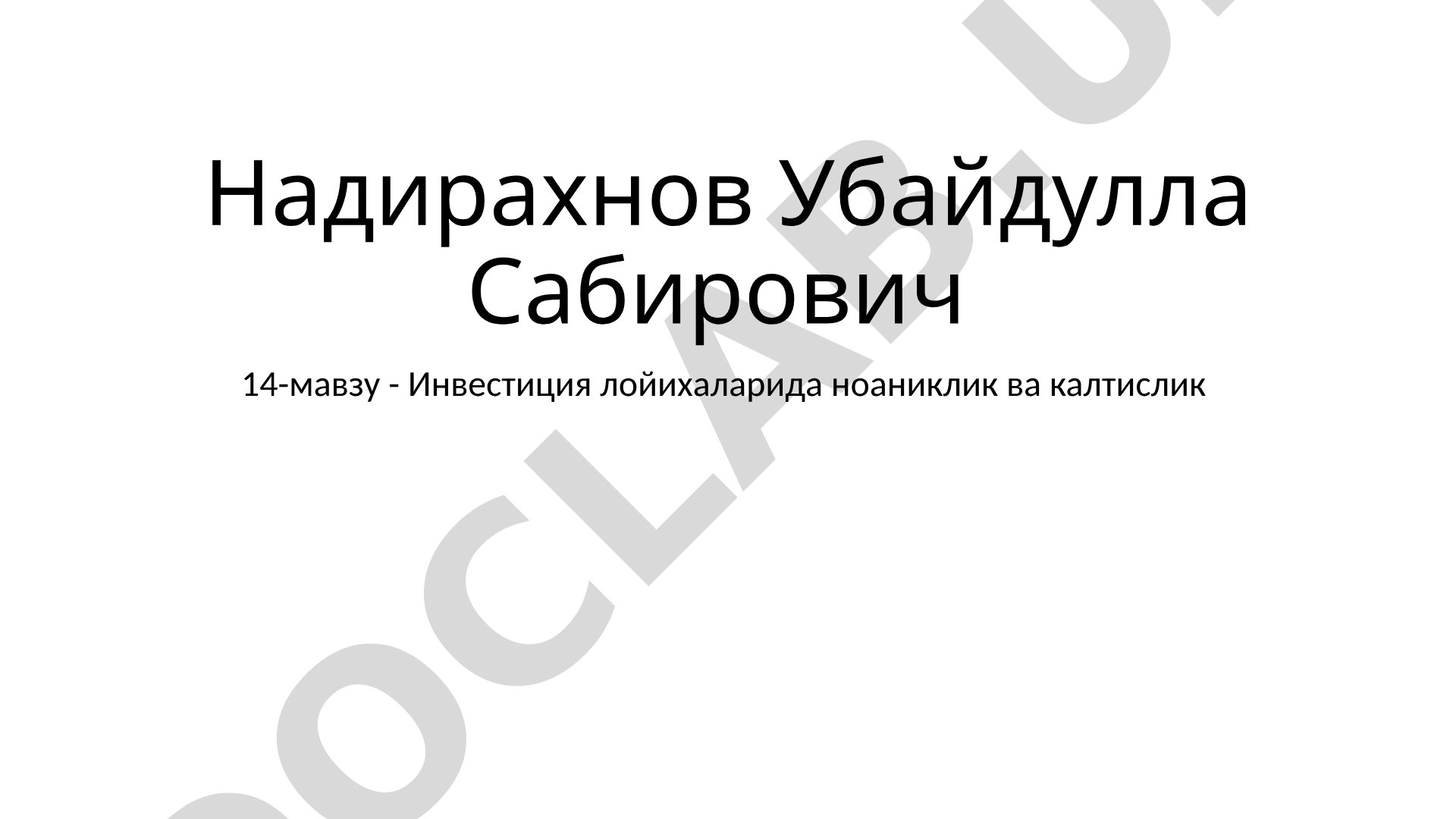 Инвестиция лойихаларида ноаниклик ва калтислик