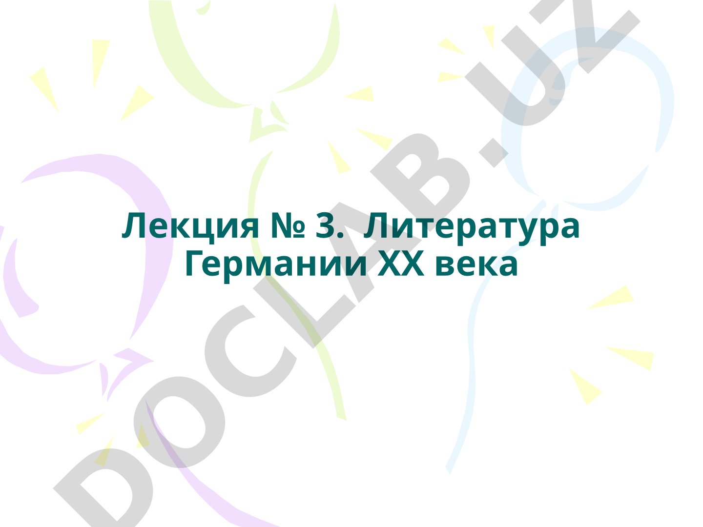 Литература Германии ХХ века