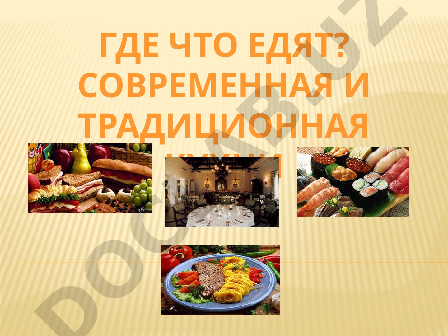 Где что едят? Современная и традиционная кухни