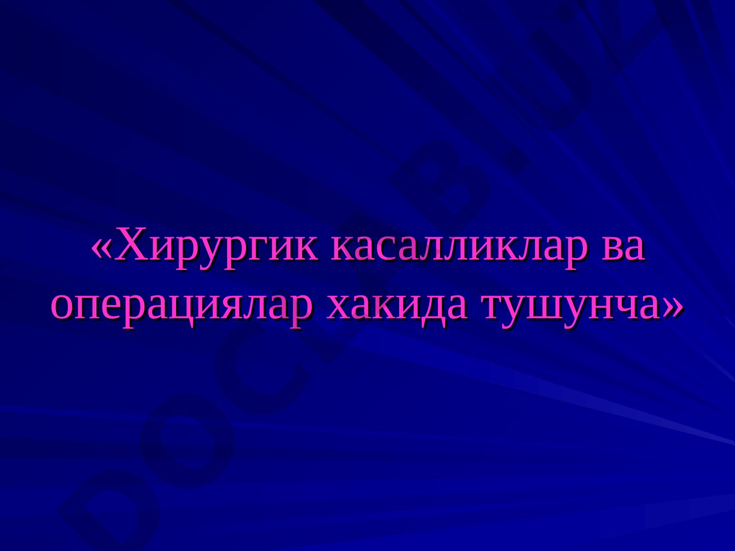 Хирургик касалликлар ва операциялар хакида тушунча