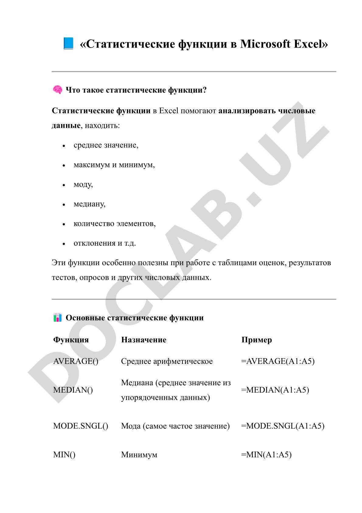 Статистические функции в Microsoft Excel