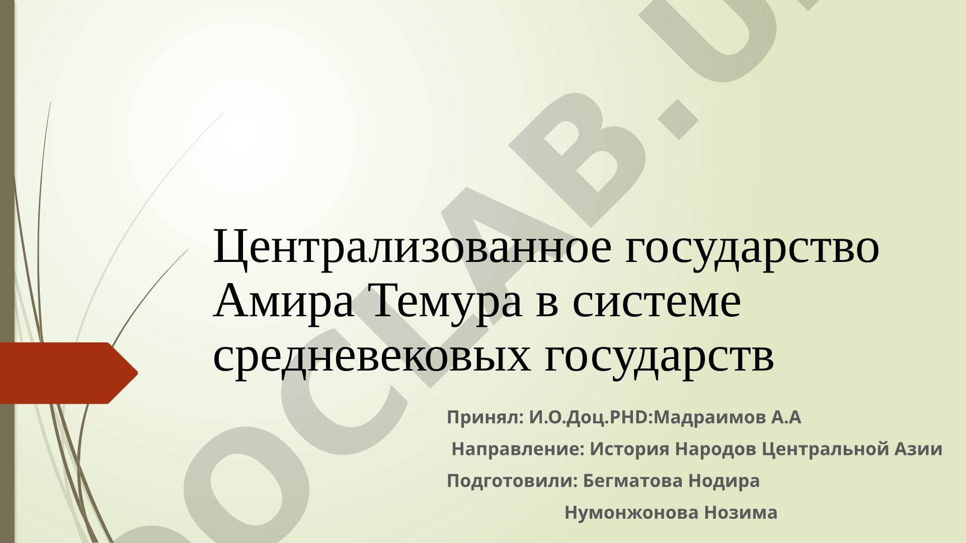 Централизованное государство Амира Темура в системе средневековых государств