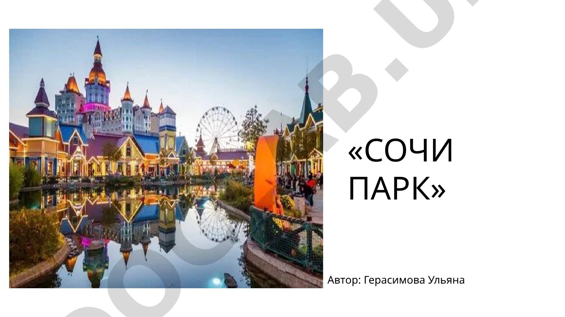 Сочи парк