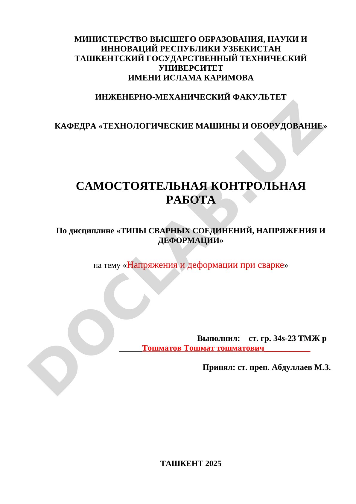 Напряжения и деформации при сварке