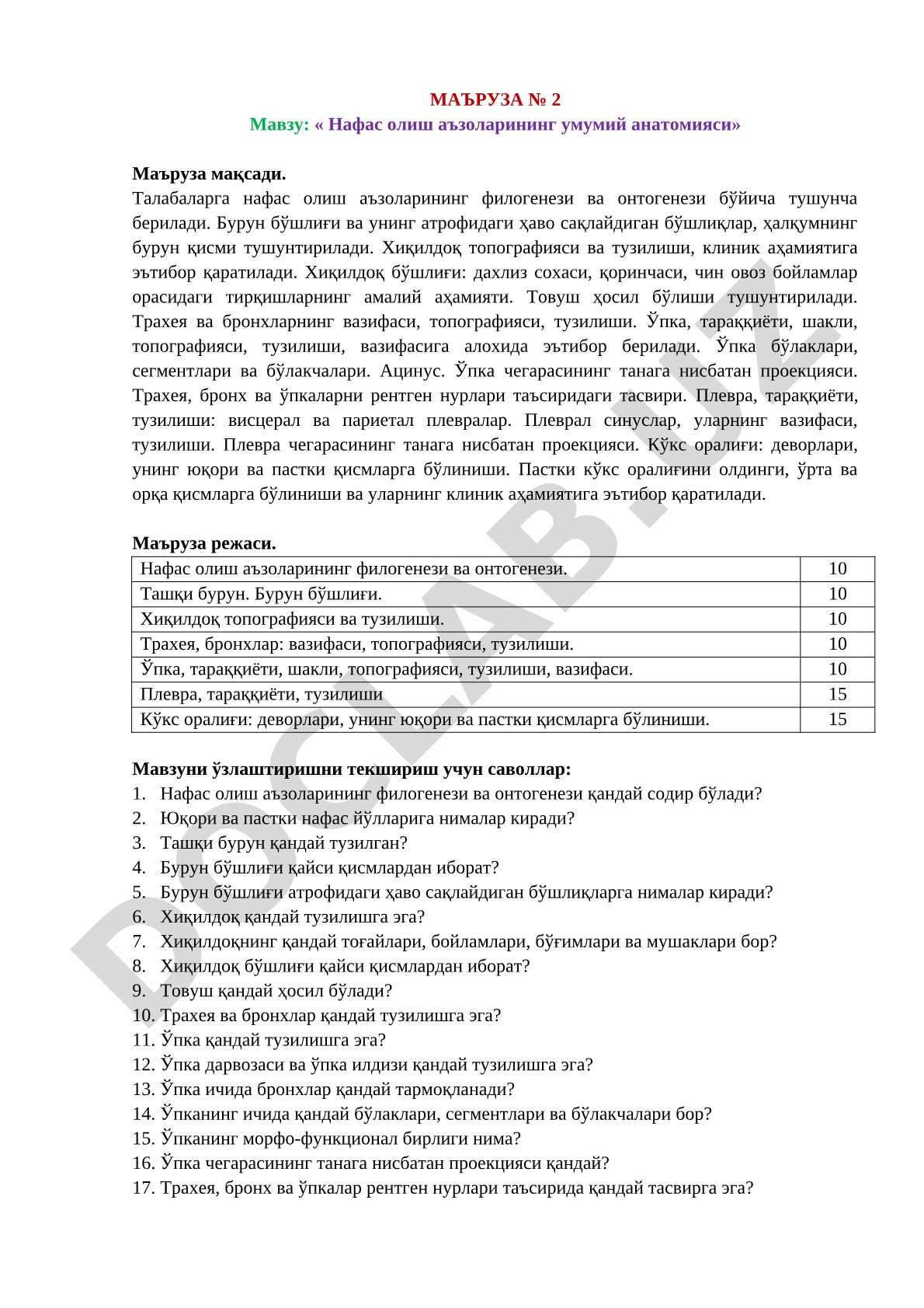 Нафас олиш аъзоларининг умумий анатомияси