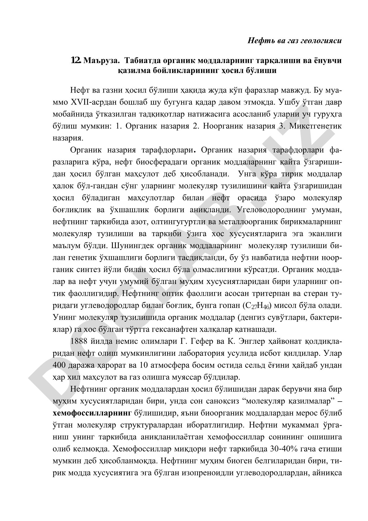 Нефть ва газ геологияси 12-маъруза. Табиатда органик моддаларнинг тарқалиши ва ёнувчи қазилма бойликларининг ҳосил бўлиши