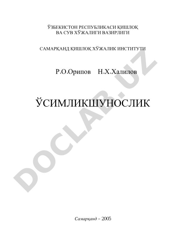 Ўсимликшунослик ва пахтачилик фани дарслиги