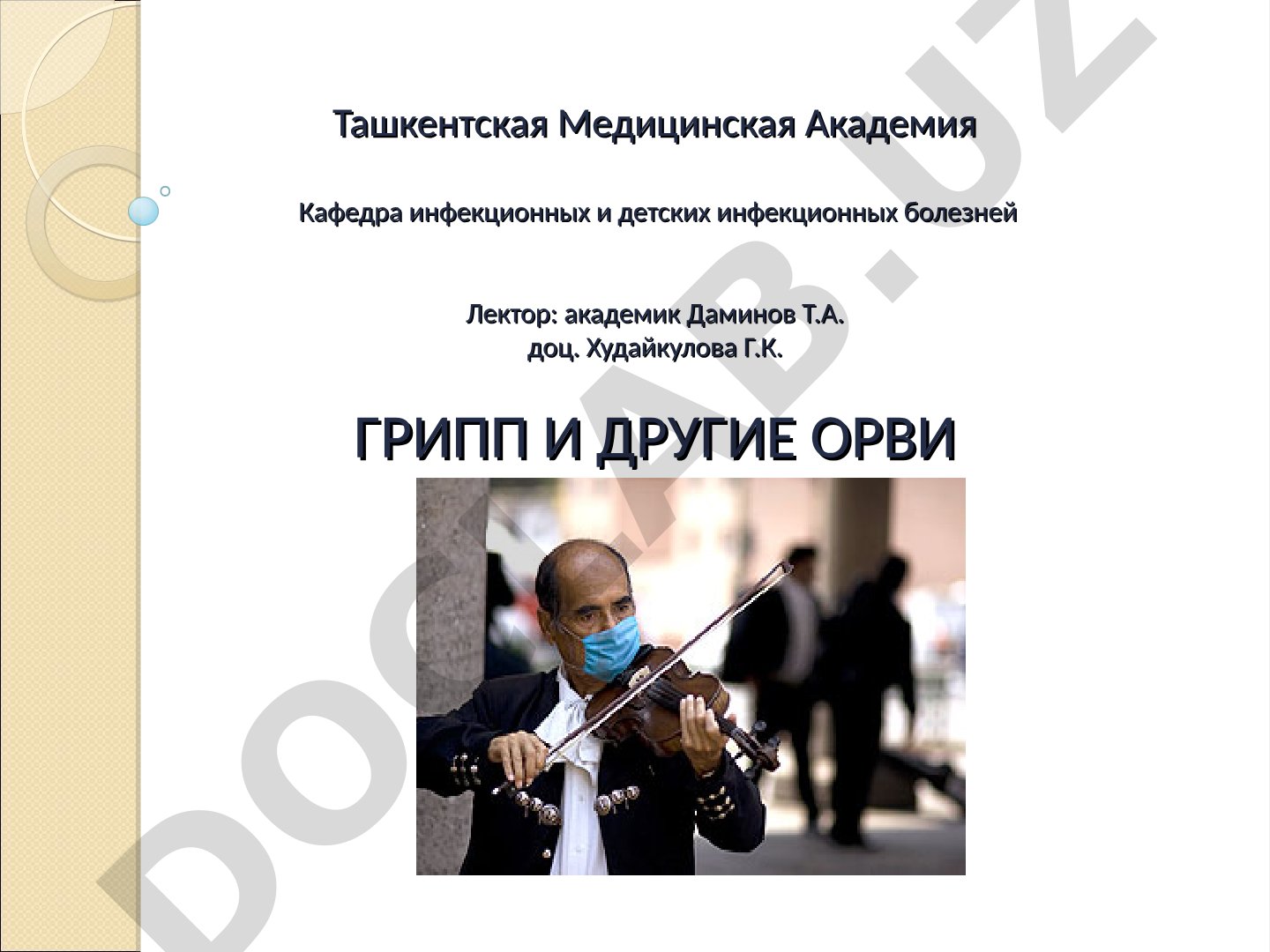 Грипп и другие ОРВИ