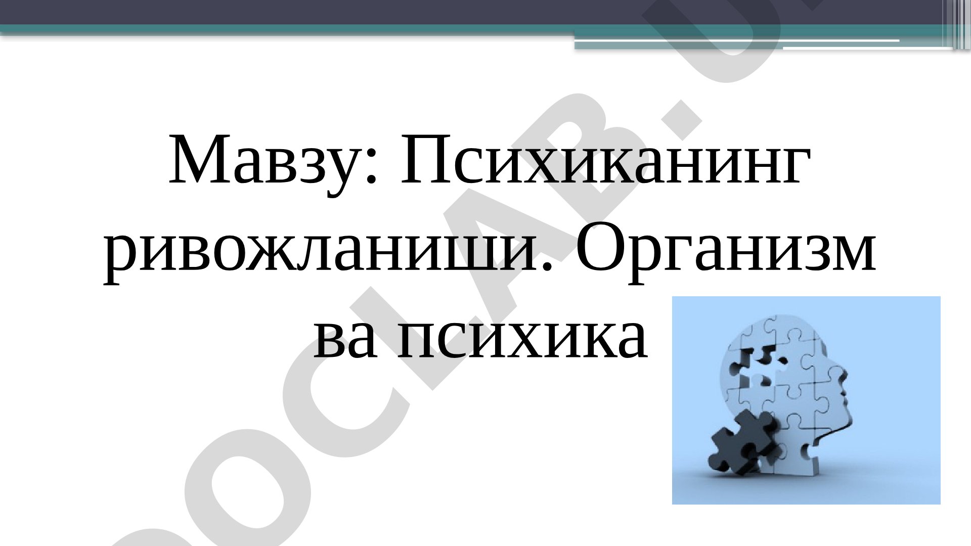 Психиканинг ривожланиши. Организм ва психика
